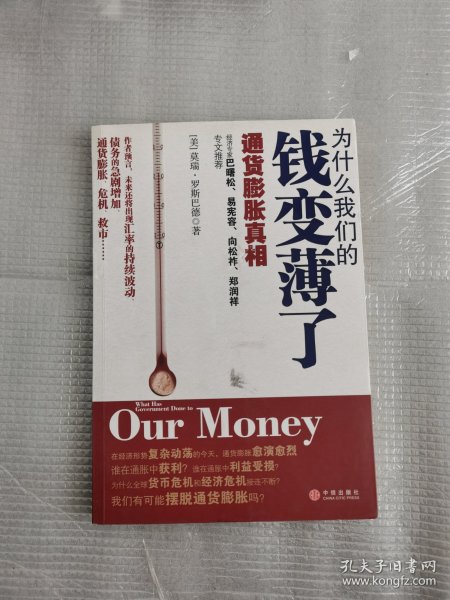 为什么我们的钱变薄了：通货膨胀真相