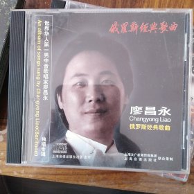 廖昌永 俄罗斯经典歌曲演奏（1张CD碟）