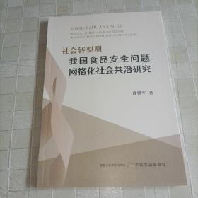 社会转型期我国食品安全问题网格化社会共治研究