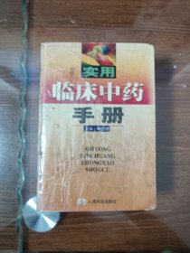 实用临床中药手册 人民军医 精
