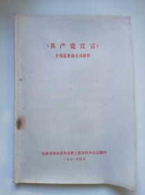 《共产党宣言》介绍提要和名词解释（大字本16开）