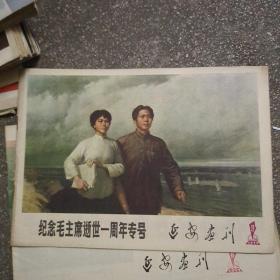 延安画刊 1977年第9期(纪念毛主席逝世一周年专号)