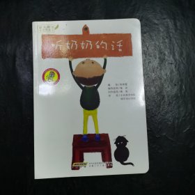 丰子恺儿童图画书奖“决选作品”原创图画书：《听奶奶的话》