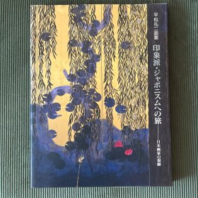 平松礼二画集 印象派·日本人的旅 日本画家的视线