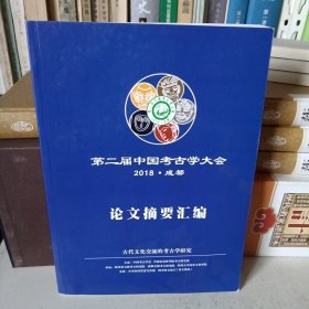 第二届中国考古学大会论文摘要汇编