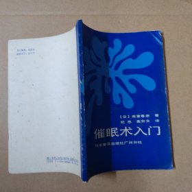 催眠术入门 87年一版一印