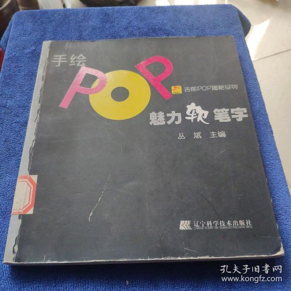 手绘POP魅力软笔字