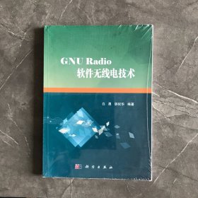 GNU Radio软件无线电技术