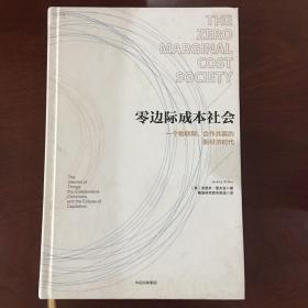 零边际成本社会：一个物联网、合作共赢的新经济时代