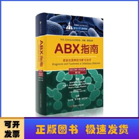 ABX指南:感染性疾病的诊断与治疗