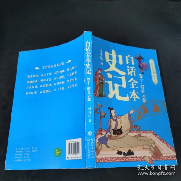 白话全本史记 青少年彩绘版（全10册）