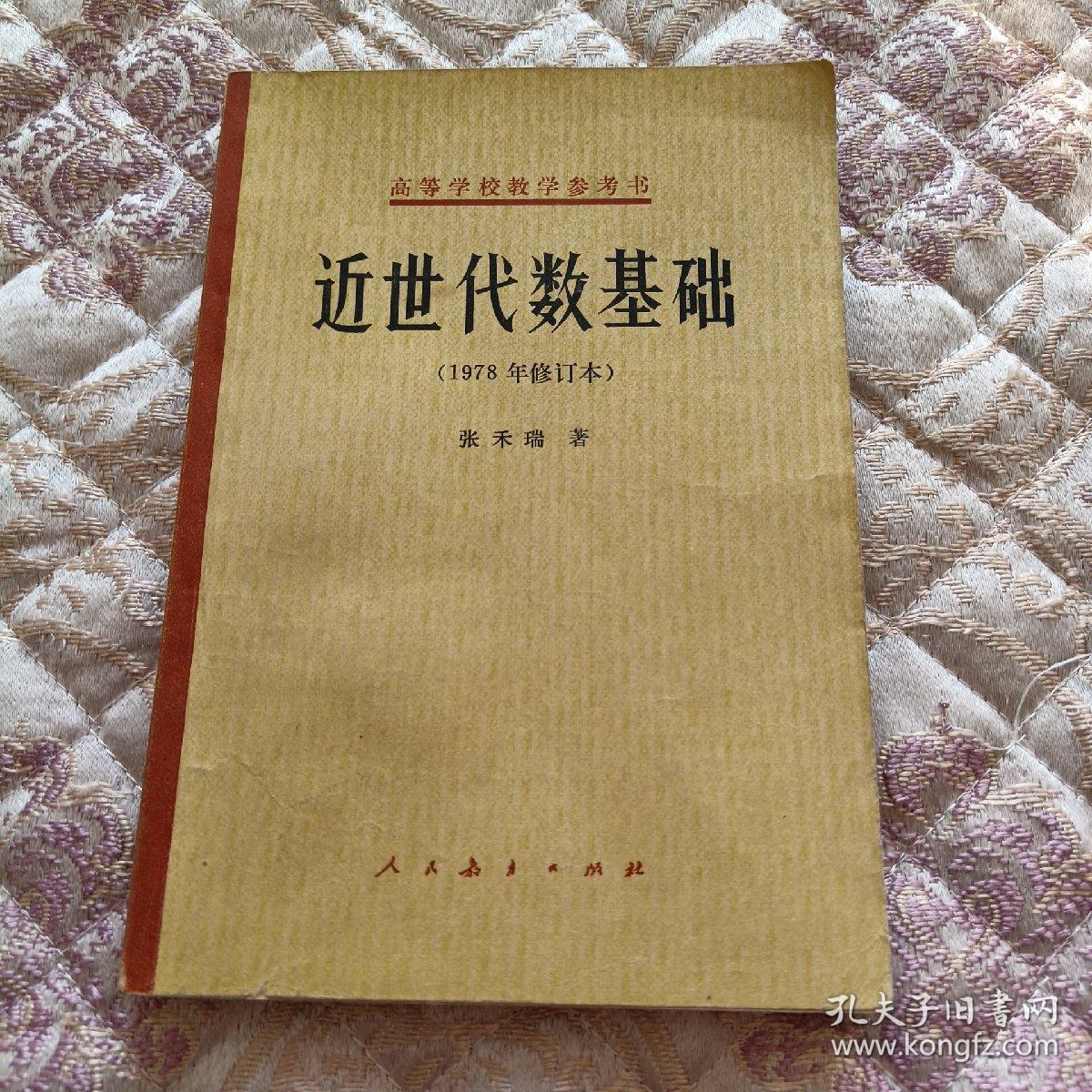 近世代数基础（1978年修订版）书内有划线和字