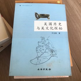 吴国历史与文化探秘