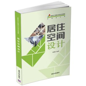 居住空間設(shè)計