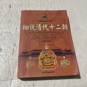 细说清代十二朝（下）