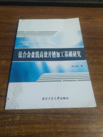 钛合金盘铣高效开槽加工基础研究