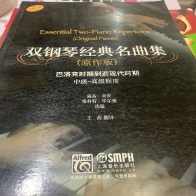 雙鋼琴經(jīng)典名曲集（原作版）：巴洛克時期到近現(xiàn)代時期中級-高級程度