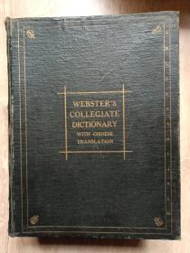 民国原版12开牛皮精装本《英汉双解韦氏大学字典》商务印书馆一版一印