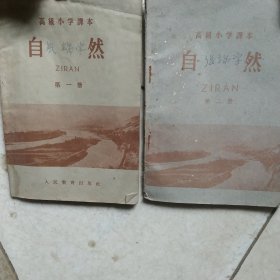 50年代高级小学课本 自然第一册第二册2本合售如图