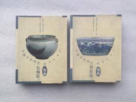 中国古代陶瓷:彩绘瓷(上)+色釉瓷(上)  两册合售