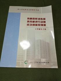 【保险类】中国人寿新人育成体系主管辅导手册《扬帆启程/训练营/乘风破浪行动营/成功创富加强营》主管辅导手册