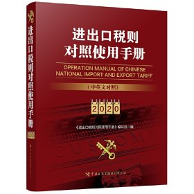 全新正版进出口税则对照使用手册 20209787517504085