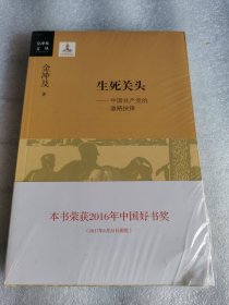 有塑封 生死关头：中国共产党的道路抉择