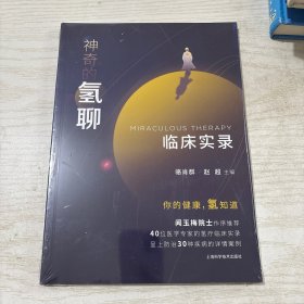 神奇的氢聊：临床实录（全新未拆封）