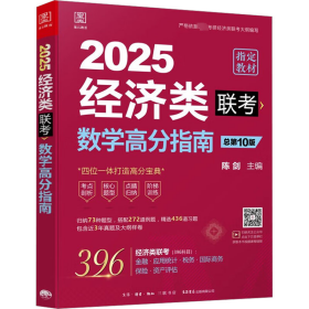 数学高分指南 经济类联考 总0版 2025