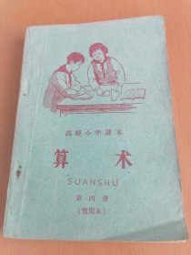高级小学课本算术第四册