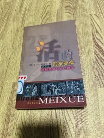 活的形象美学:席勒美学与近代哲学