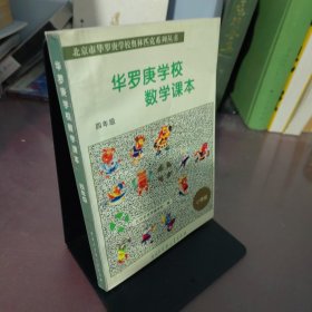 华罗庚学校数学课本  四年级