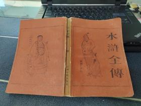 水浒全传 中册