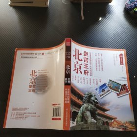 中国古建筑之旅：北京皇宫王府