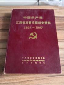 中国共产党江西省宜春市组织史资料