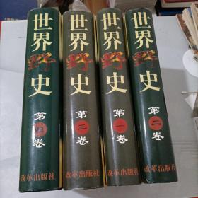 世界野史(全四卷)