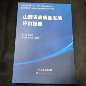 山西省高质量发展评价报告