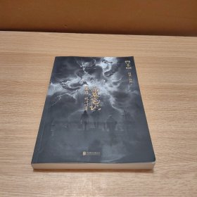 盗墓笔记重启1极海听雷（百万册畅销书作者南派三叔新书，盗墓笔记系列开启新篇章，铁三角再度重聚，十年后重启征程）