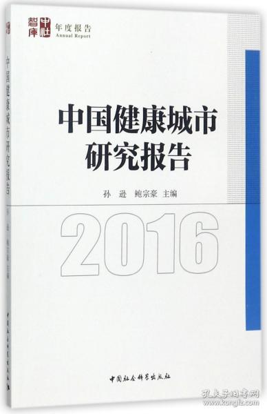 中国健康城市发展报告2016