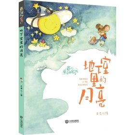 养个童话当宠物·地下室里的月亮(注音版) 9787550517844