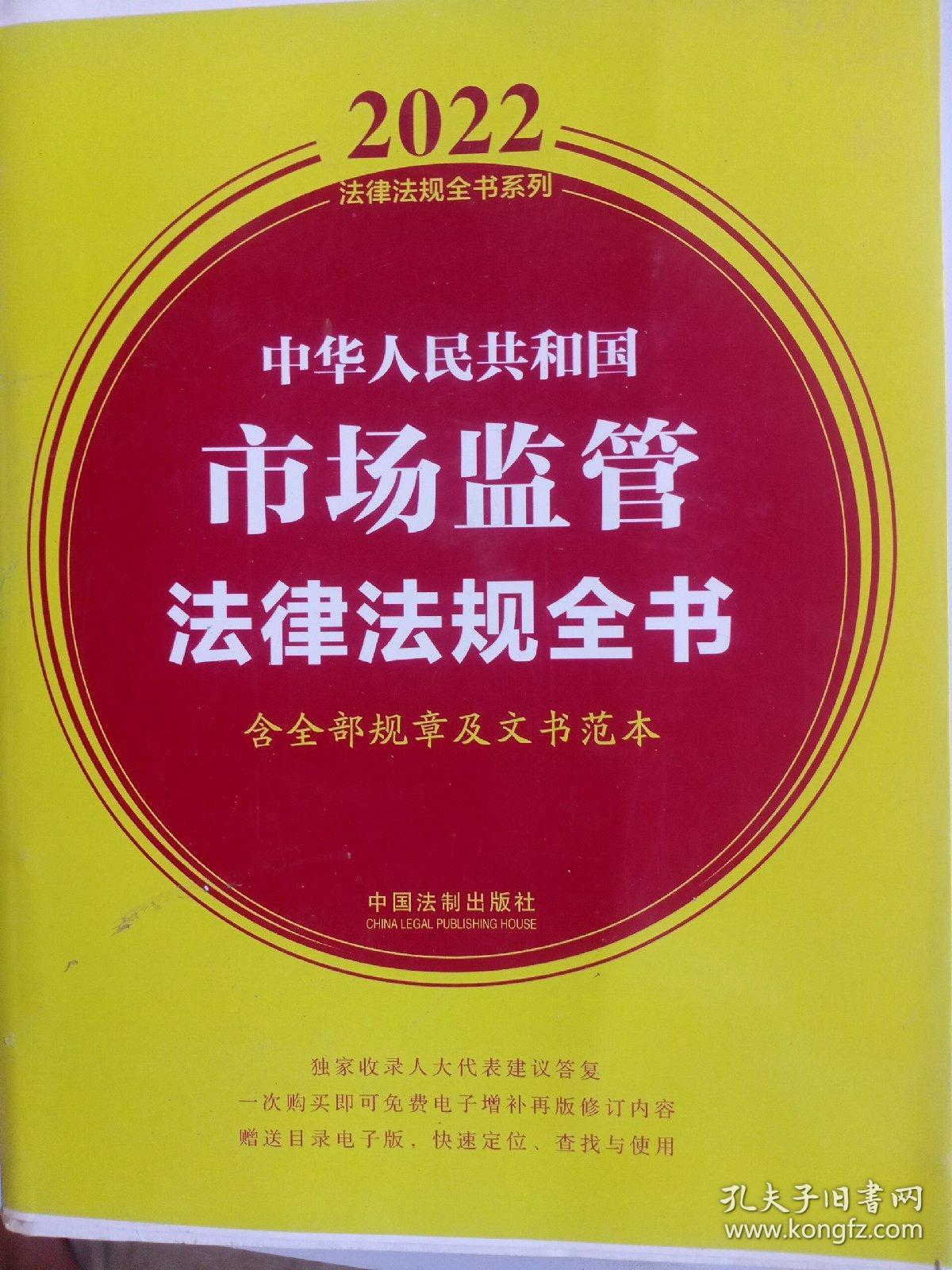 中华人民共和国市场监管法律法规全书(含全部规章及文书范本)（2022年版）