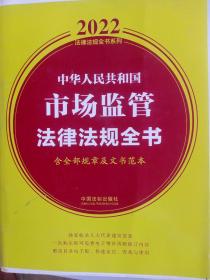 中华人民共和国市场监管法律法规全书(含全部规章及文书范本)（2022年版）