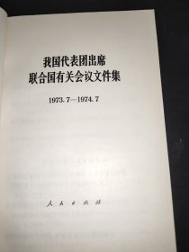 我国代表团出席联合国有关会议文件集 1973.7-1974.7