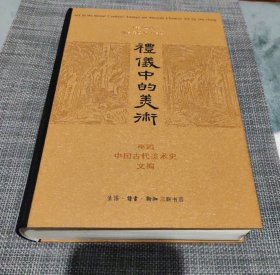 礼仪中的美术：巫鸿中国古代美术史文编