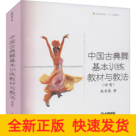 中国古典舞基本训练教材与教法(中专)