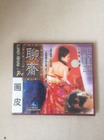聊斋 妖女画皮 VCD 两碟全