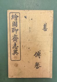 《详注聊斋志异图詠卷六》一册全（彩图，缺后封）