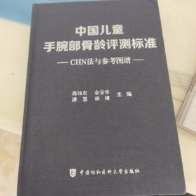 中国儿童手腕部骨龄评测标准CHN法与参考图谱