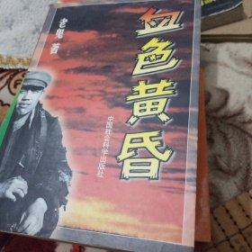 血色黄昏