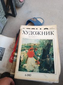俄文原版艺术画册 Xynokhnk 1983.06